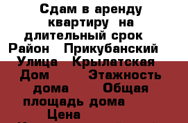 Сдам в аренду квартиру .на длительный срок. › Район ­ Прикубанский  › Улица ­ Крылатская › Дом ­ 17 › Этажность дома ­ 5 › Общая площадь дома ­ 86 › Цена ­ 20 000 - Краснодарский край, Краснодар г. Недвижимость » Дома, коттеджи, дачи аренда   . Краснодарский край,Краснодар г.